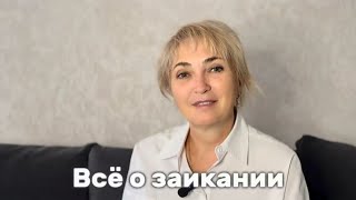 картинка: Всё о заикании