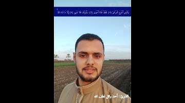 سبحان الله وبحمده سبحان الله العظيم 🙏🤲 #القارئ_أحمد_وائل_لطف_الله #سورة_الأعلى #إلا_رسول_الله
