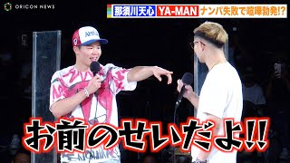那須川天心、YA-MANナンパ失敗事件で喧嘩勃発！？爆笑やりとりに会場大盛り上がり 『RISEファンイベント-THE MATCH 2022 応援感謝祭-』