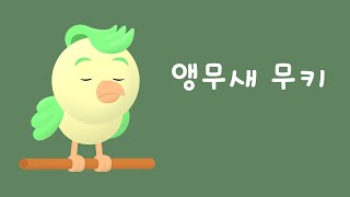 Mooky the Parrot - Korean Listening Practice (2024년 5월 11일)