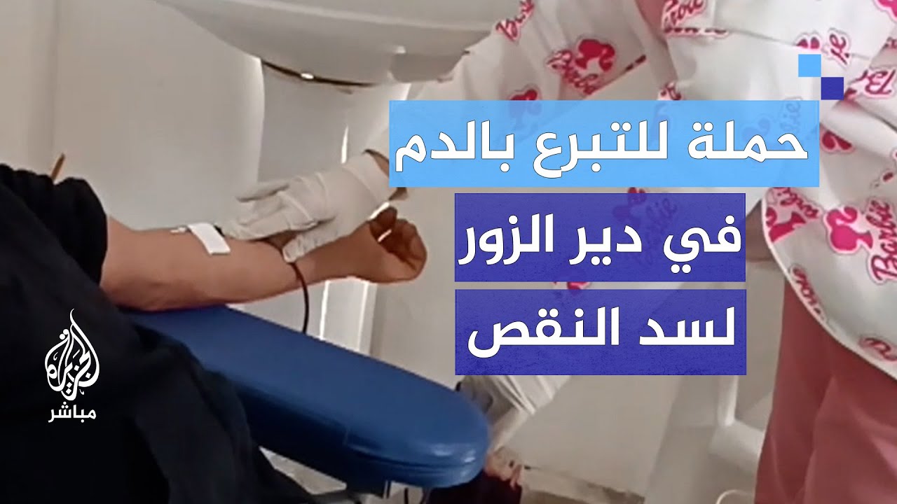 نظام الأسد بعد سقوطه يخرب بنك الدم.. حملة للتبرع بالدم في دير الزور لسد النقص