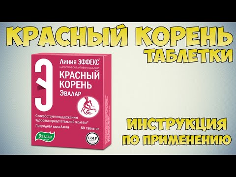 Красный корень таблетки инструкция по применению препарата: Показания, как применять,обзор препарата