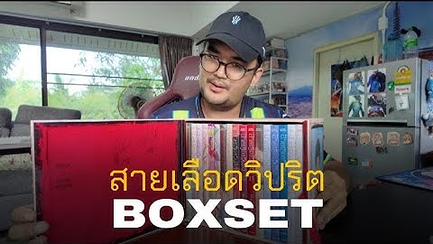 EP.76 | มาสักที..หลังจากที่รอกันมานานมากกก กับ Boxset สายเลือดวิปริต | KENOJI