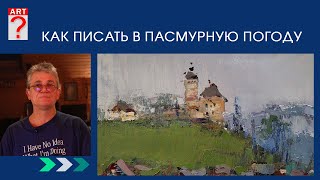 1430 КАК ПИСАТЬ В ПАСМУРНУЮ ПОГОДУ _ ПЕРВЫЙ ДЕНЬ КЛАССА В ШВЕЙЦАРИИ _ художник Короленков