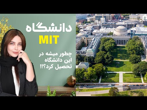 چطور میشه در دانشگاه MIT تحصیل کرد؟ | شرایط و مدارک و هزینه ها