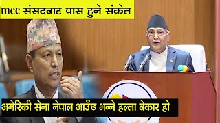 MCC बिरोधीमाथि संसदमै खनिए ओली, अमेरिकी सेना नेपाल आउने हल्ला बेकार हो PM  Oli speech about Mcc