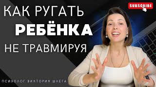 видео: Как ругать РЕБЁНКА не травмируя.  картинка: Как ругать РЕБЁНКА не травмируя.