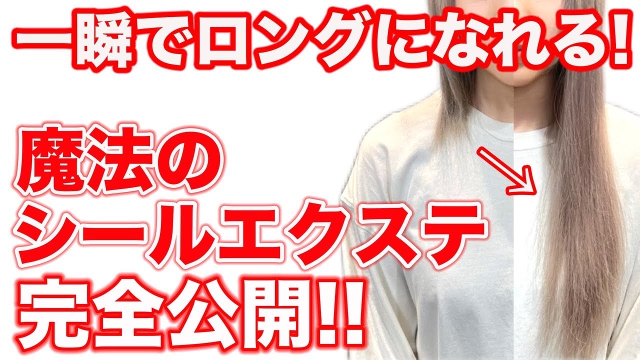 大変身】シールエクステってどーなの？徹底解説‼︎ - YouTube