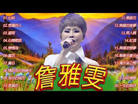 【詹雅雯 - Chan Ya Wen】老歌会勾起往日的回忆 - 詹雅雯最好听的金曲 《 原來你不識愛過我 , 淚酒 , 情路有你感謝天 》台湾最经典的歌曲 ❤ Taiwanese Old Songs