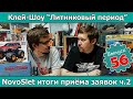 Клей-шоу "Литниковый Период". NovoSlet Digital итоги приёма заявок. Часть 2 (Выпуск #56)