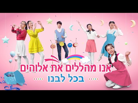 וִידֵאוֹ: איך לאהוב את אלוהים מכל הלב