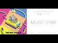 【ラックライフ】MUSIC STAR ワンコーラス