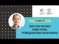 Пастки мозку інвестора. Поведінкова економіка. Глава 10. Прогулянка по Волл стріт.