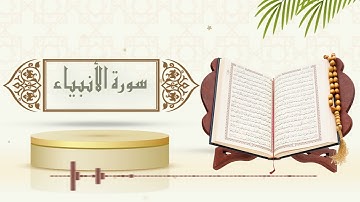 سورة الأنبياء - الشيخ ياسر سلامة - (حدر)