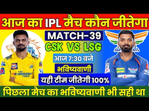 CSK vs LSG IPL 2024 Match No 39 Prediction | CSK vs LSG आज का मैच कौन जीतेगा Today Match prediction