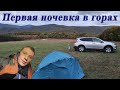 Путешествие по Крыму  Первая ночевка в горах