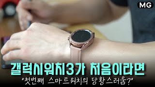 갤럭시워치3가 처음이라면 맞이하는 당황스러운 순간들