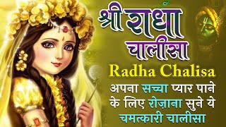श्री राधा चालीसा |Shree Radha Chalisa | अपना सच्चा प्यार पाने के लिए रोज़ाना सुने ये चमत्कारी चालीसा