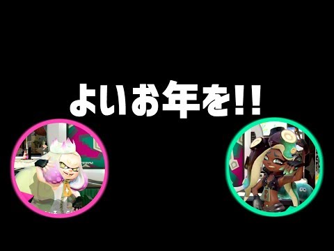 よいお年を！！ スプラ小ネタ