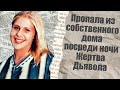 Пропала из собственного дома посреди ночи | Лавка дурных снов