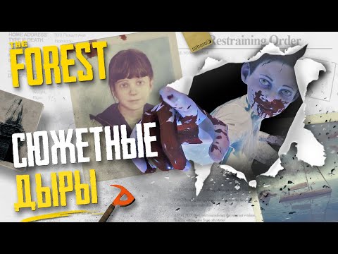 Видео: СЮЖЕТНЫЕ ДЫРЫ в THE FOREST ▲