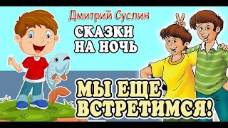 Сказки на ночь. Аудиосказка. Коржики. Мы еще встремся! Дмитрий Суслин. Аудиосказки для всех