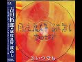 3 いつでも(感度良好 波高し)/吉田拓郎