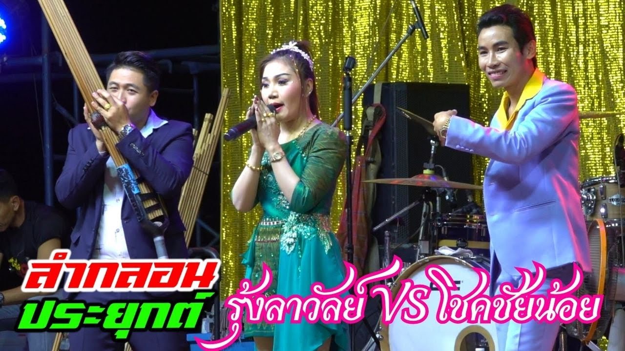 หมอลำกลอนประยุกต์ รุ้งลาวัลย์เสียงทอง VS โชคชัยน้อย ดาวเหนือ