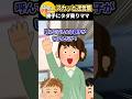 「財布忘れたｗ」とタダ乗りで遊園地に押しかけるたかりママ友 → 5歳の娘と息子の暴露ダブル砲で顔面蒼白になった結果ww #スカッと #スカッとする話 #修羅場 #2ch