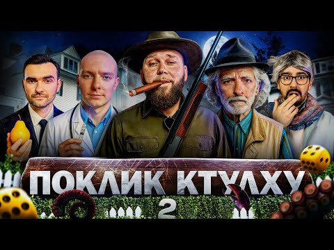 СКАЖЕНІ СУСІДИ. Іван Кухарчук, Вася Байдак, Марк Куцевалов. Поклик Ктулху.