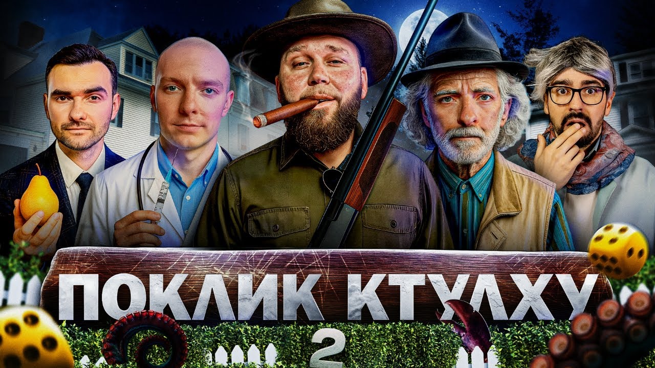 СКАЖЕНІ СУСІДИ. Іван Кухарчук, Вася Байдак, Марк Куцевалов. Поклик Ктулху.