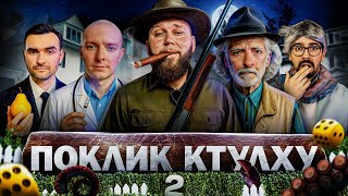 видео: СКАЖЕНІ СУСІДИ. Іван Кухарчук з Stadium family - розряд, Вася Байдак, Марк Куцевалов. Поклик Ктулху. картинка: СКАЖЕНІ СУСІДИ. Іван Кухарчук з Stadium family - розряд, Вася Байдак, Марк Куцевалов. Поклик Ктулху.