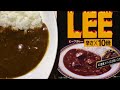 【curry】ビーフカレーLEE 辛さ×10倍【江崎グリコ、レトルト、カレー、手抜き、料理】