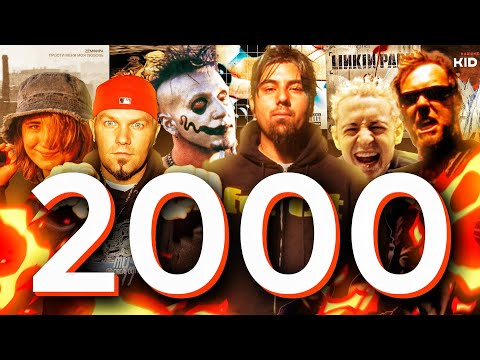 2000 год: Легендарные события в рок- и метал-музыке! | Перемотка