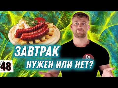 ПРОПУСКАТЬ ЗАВТРАК? НЕЛЬЗЯ?! Главный прием пищи! МИФ