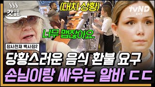 [#장사천재백사장2] ※돌발상황※ 매워서 안 먹었으니 음식 환불해달라는 손님⁉ 손님과 알바생 사이 벌어진 언쟁 해결하는 백종원의 센스 있는 대처✨ | #갓구운클립