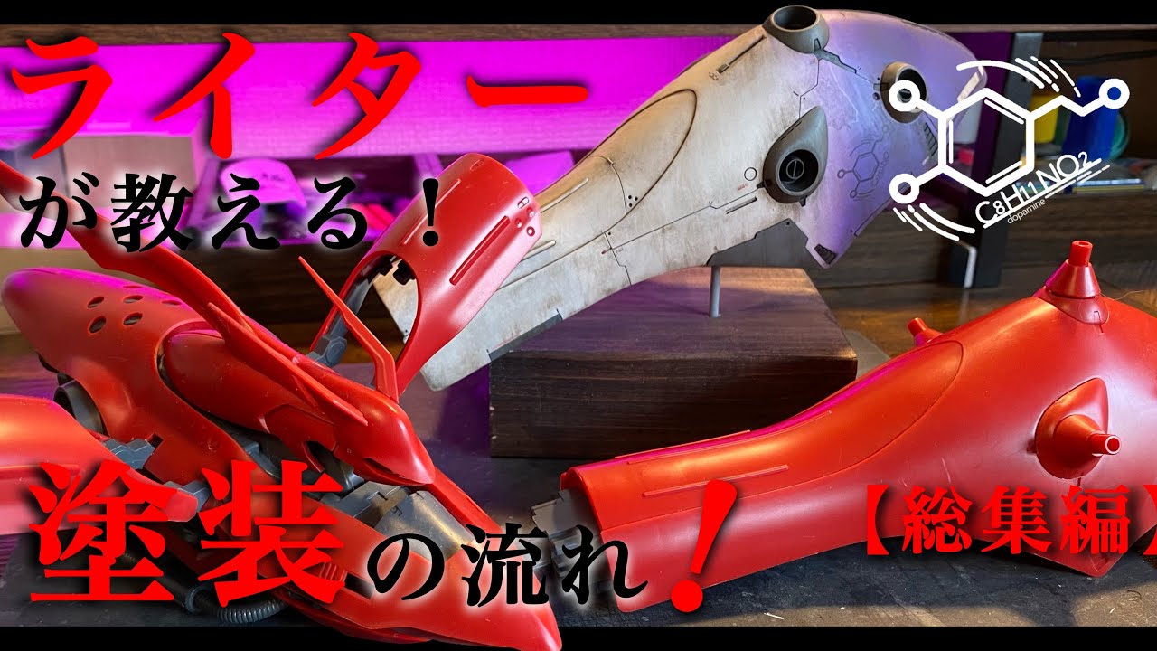 ガンプラ】現役ライターが教えるガンプラ塗装の流れ！ウォッシングや