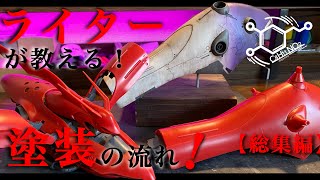 ガンプラ】現役ライターが教えるガンプラ塗装の流れ！ウォッシングや