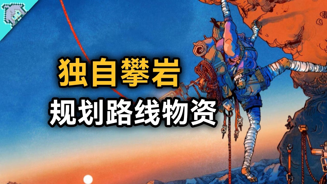 看了鳌太线视频，女子决定独自攀爬顶峰【孤山独影】