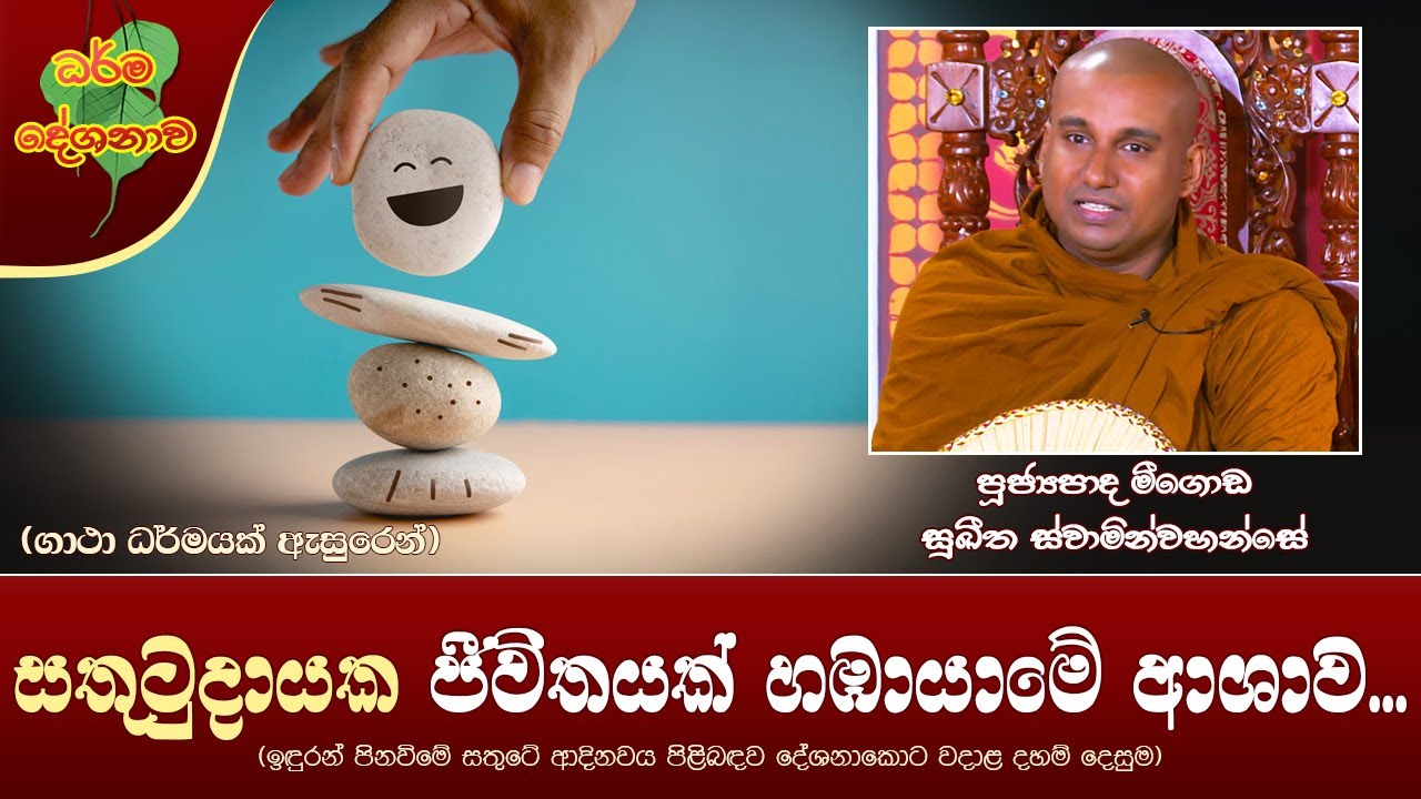 Ven Meegoda Sukhitha Thero | 2024-02-22 | 06:30PM (සතුටුදායක ජීවිතයක් හඹායාමේ ආශාව...)