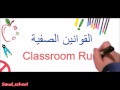 القوانين الصفية باللغة العربية