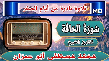 تلاوة نادرة جدا لسورة الحاقة ● من أيام الصغر ● للقارئ الشيخ محمد مصطفى أبو عمران