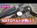 【腕時計】クロノワールドのNATOベルトタイプを買ってみたら凄すぎて楽しい！