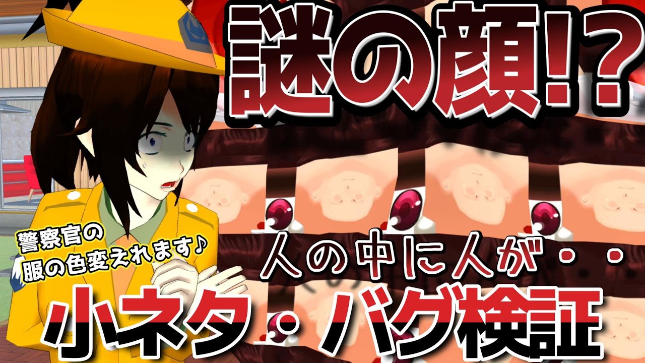 Mysterious face! ? Police uniform color change! ? Trivia and bug