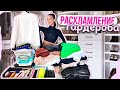 Убралась за 1 ЧАС 👉 Расхламила свой ГАРДЕРОБ