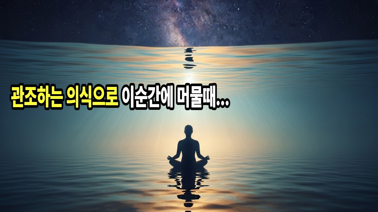 삶이 열리는 키워드는 지금 이순간에 머무를수 있는 힘이다. 존재의 깨어있음과 그고요를 일상 속에서 유지하는 실천방법. #지금이순간 #의식확장 #차원상승 #우주이야기