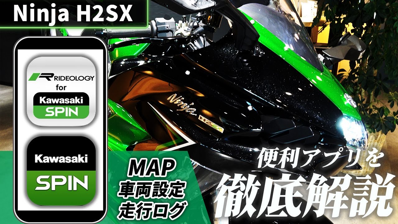 H2SXライダーに告ぐ！知らないなんて損！便利アプリ徹底解説【Kawasaki