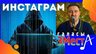 Инстаграм  - Галасы ЗМеста