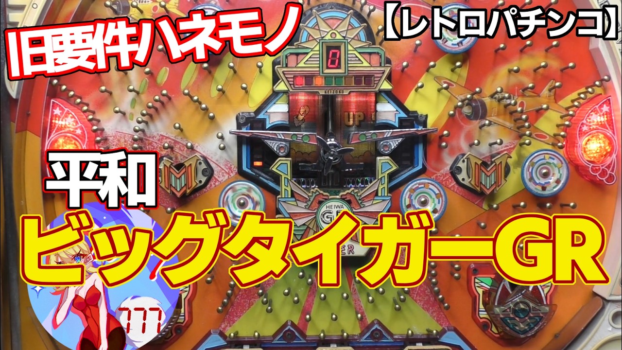 【ビッグタイガーGR】完走が難しい平和の旧要件ハネモノ・戦闘機が上下するヒコーキ台（レトロパチンコ）