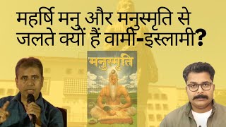 Left-Islamist bigotry against Sage Manu & Manusmriti || Ankur Arya & Neeraj Atri